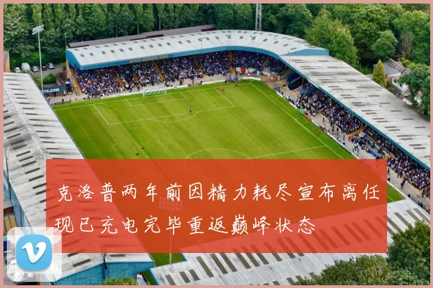 克洛普两年前因精力耗尽宣布离任现已充电完毕重返巅峰状态