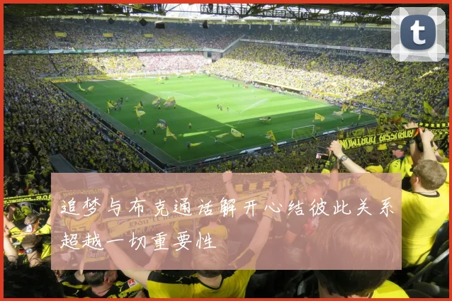追梦与布克通话解开心结彼此关系超越一切重要性