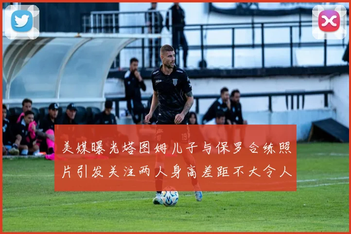 美媒曝光塔图姆儿子与保罗合练照片引发关注两人身高差距不大令人惊讶