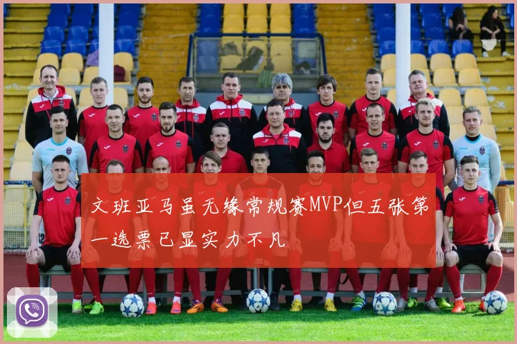 文班亚马虽无缘常规赛MVP但五张第一选票已显实力不凡