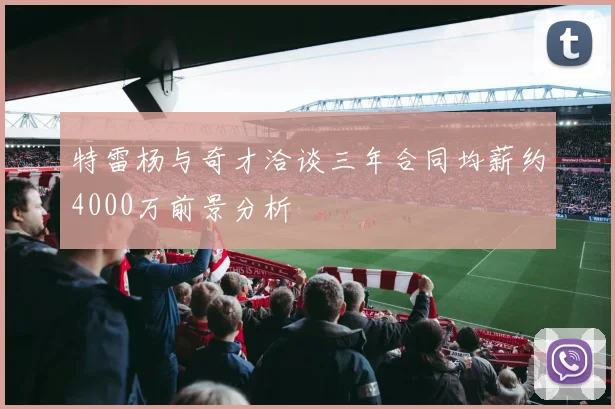 特雷杨与奇才洽谈三年合同均薪约4000万前景分析