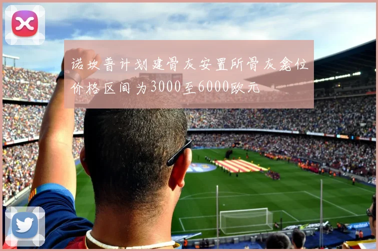 诺坎普计划建骨灰安置所骨灰龛位价格区间为3000至6000欧元