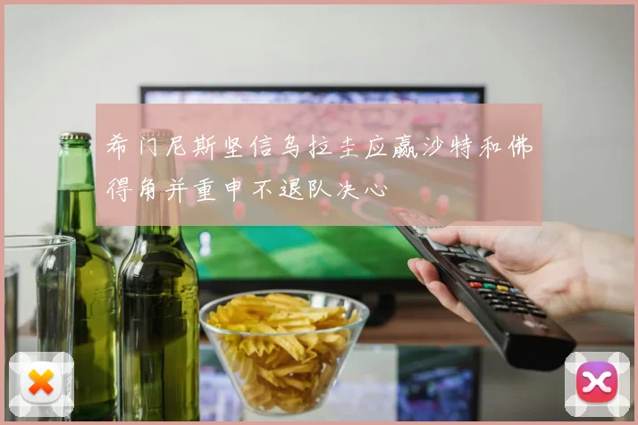 希门尼斯坚信乌拉圭应赢沙特和佛得角并重申不退队决心
