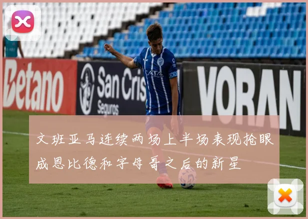 文班亚马连续两场上半场表现抢眼成恩比德和字母哥之后的新星